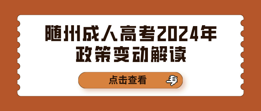 随州成人高考2024年政策变动解读
