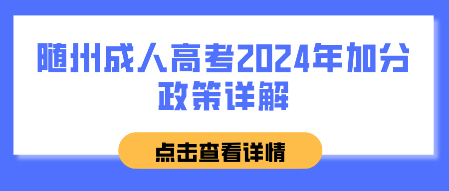 随州成人高考2024年加分政策详解
