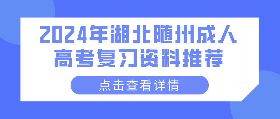 2024年湖北随州成人高考复习资料推荐