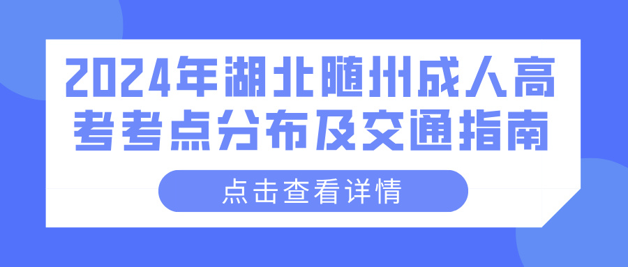 2024年湖北随州成人高考考点分布及交通指南