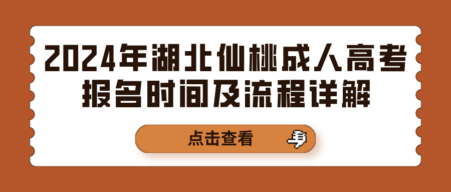 2024年湖北仙桃成人高考报名时间及流程详解