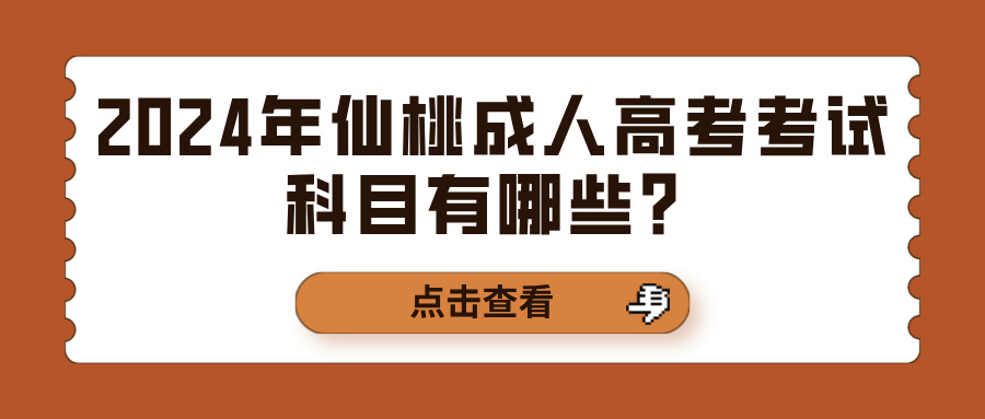 2024年仙桃成人高考考试科目有哪些？