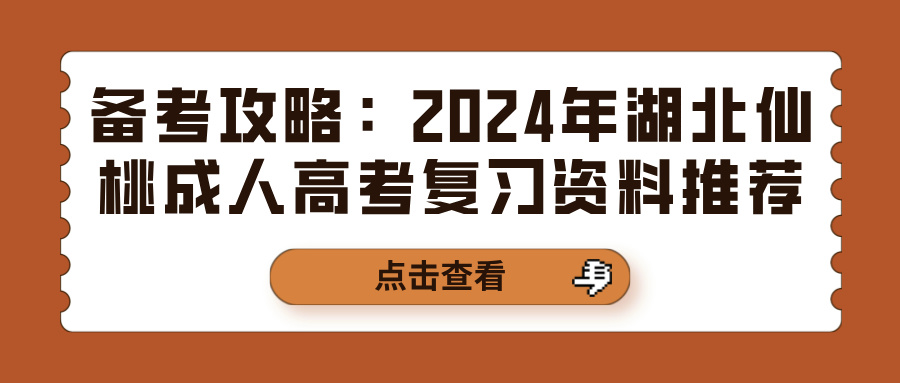 备考攻略：2024年湖北仙桃成人高考复习资料推荐