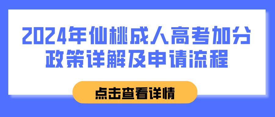 2024年仙桃成人高考加分政策详解及申请流程(图1)
