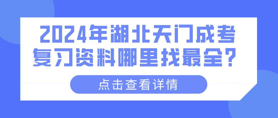 2024年湖北天门成考复习资料哪里找最全？(图1)