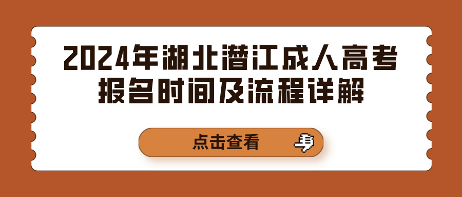 2024年湖北潜江成人高考报名时间及流程详解(图1)