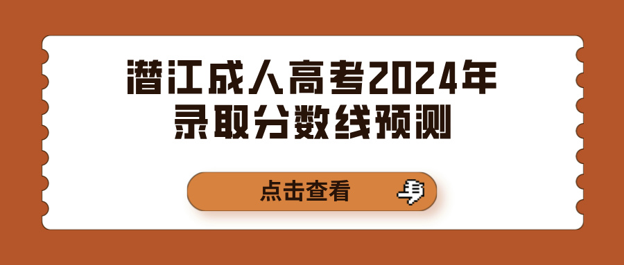 潜江成人高考2024年录取分数线预测