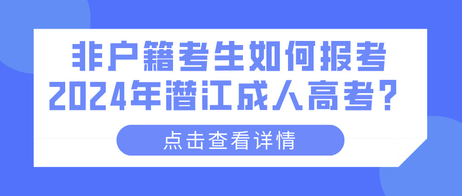 非户籍考生如何报考2024年潜江成人高考？