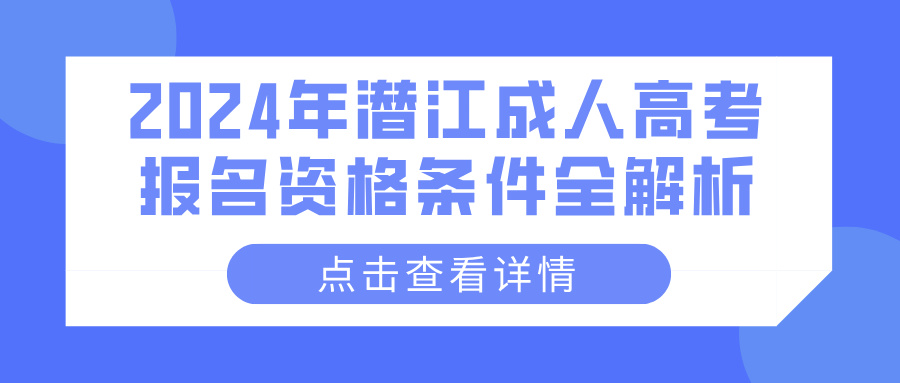 2024年潜江成人高考报名资格条件全解析(图1)