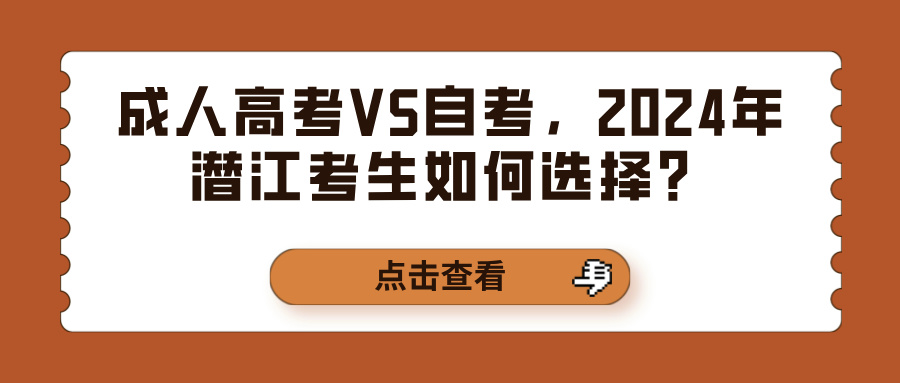 成人高考VS自考，2024年潜江考生如何选择？(图1)