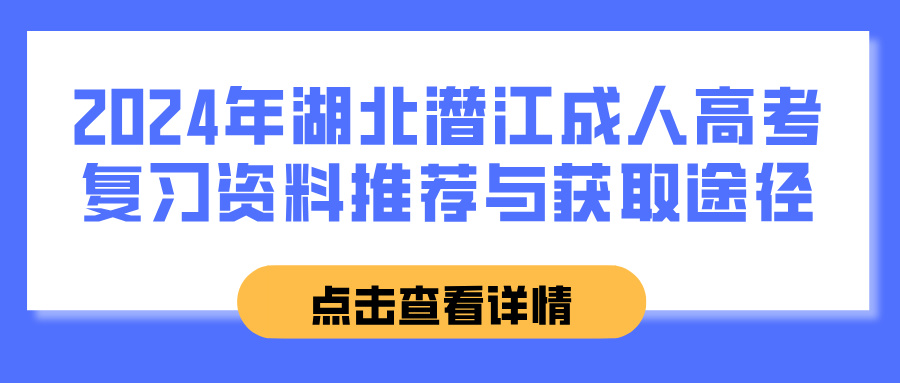 2024年湖北潜江成人高考复习资料推荐与获取途径(图1)