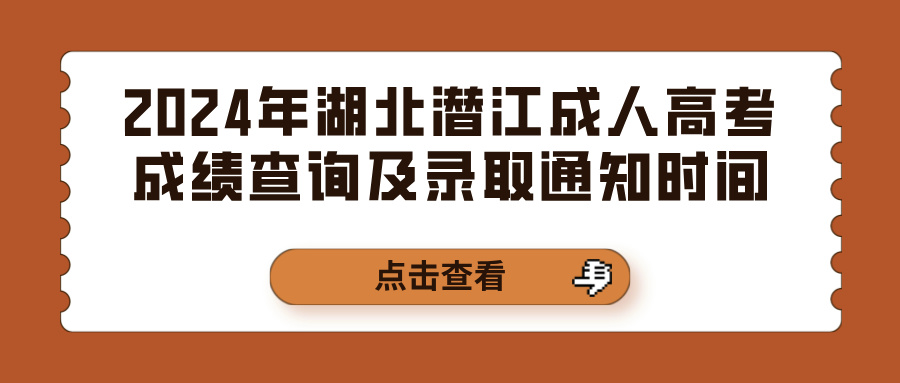 2024年湖北潜江成人高考成绩查询及录取通知时间(图1)