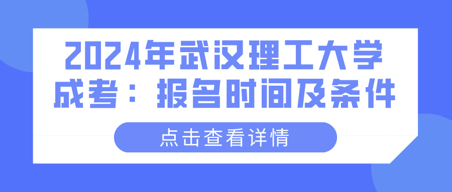 2024年武汉理工大学成考：报名时间及条件(图1)