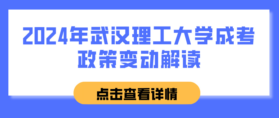 2024年武汉理工大学成考政策变动解读(图1)