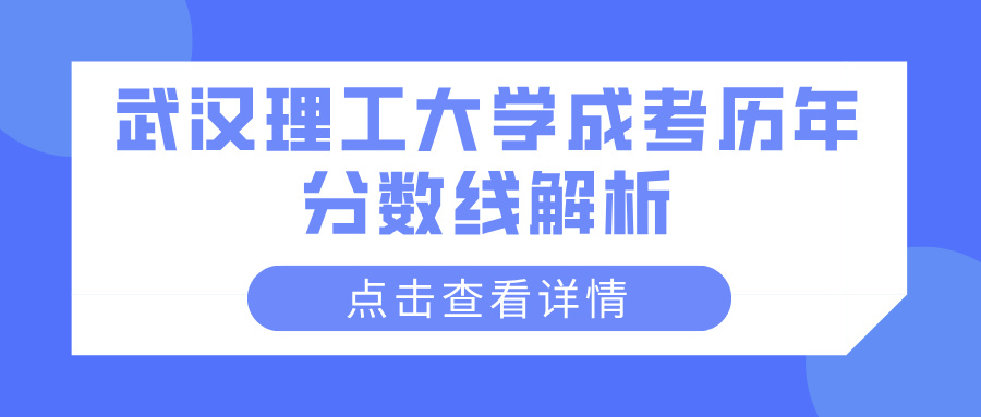 武汉理工大学成考历年分数线解析(图1)