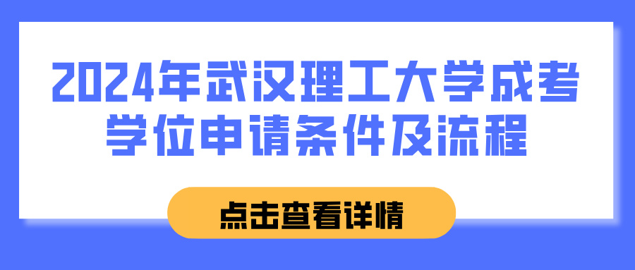 2024年武汉理工大学成考学位申请条件及流程(图1)