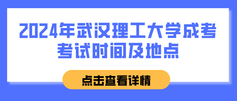 2024年武汉理工大学成考考试时间及地点(图1)