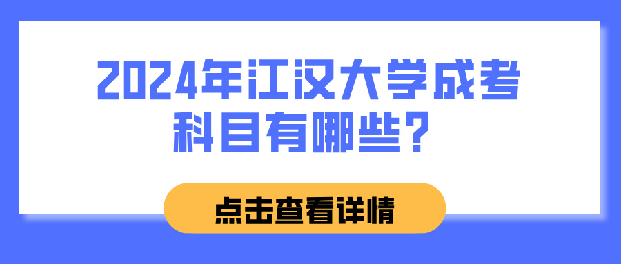 2024年江汉大学成考科目有哪些？