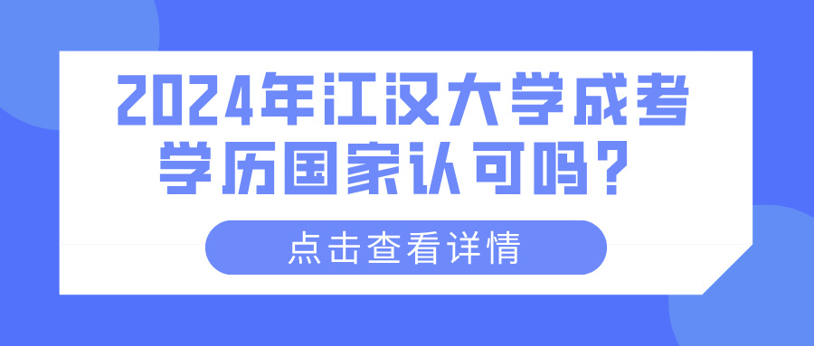 2024年江汉大学成考学历国家认可吗？(图1)
