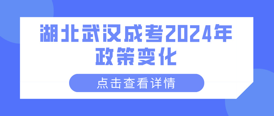 湖北武汉成考2024年政策变化(图1)