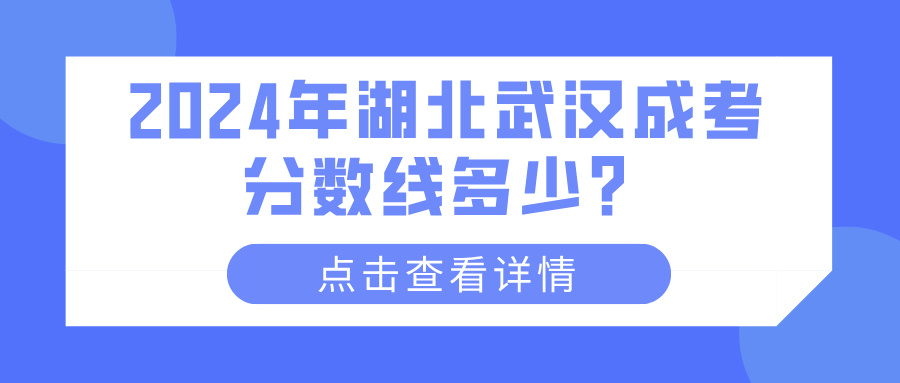 2024年湖北武汉成考分数线多少？(图1)