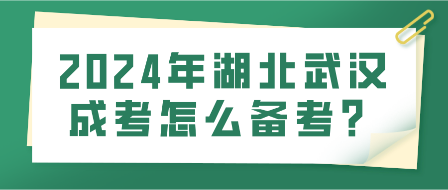 2024年湖北武汉成考怎么备考？