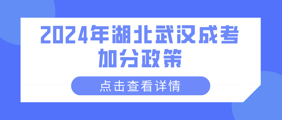2024年湖北武汉成考加分政策