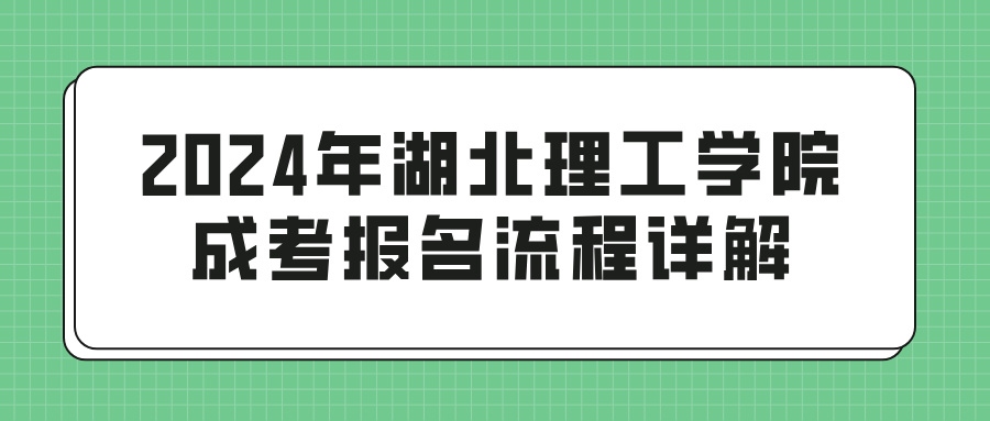 2024年湖北理工学院成考报名流程详解(图1)