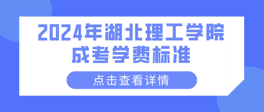 2024年湖北理工学院成考学费标准(图1)