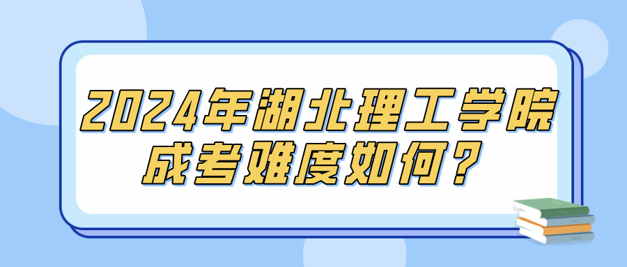 2024年湖北理工学院成考难度如何？(图1)