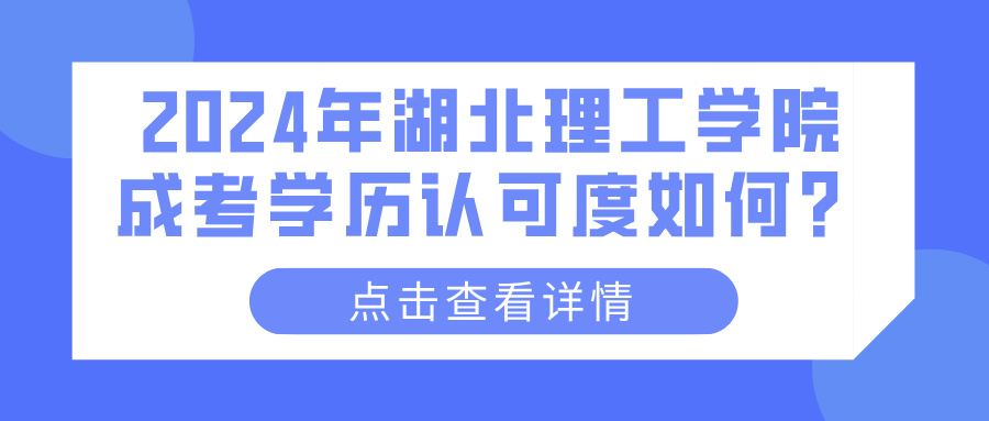 2024年湖北理工学院成考学历认可度如何？(图1)