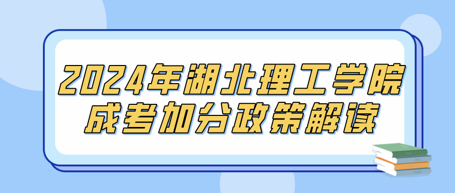 2024年湖北理工学院成考加分政策解读(图1)