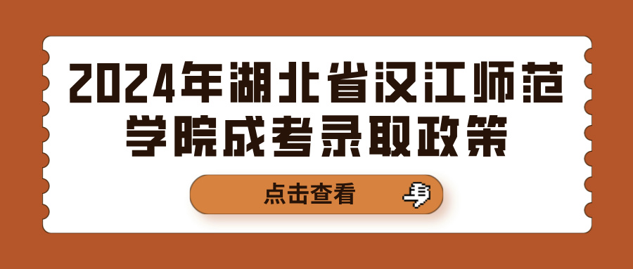 2024年湖北省汉江师范学院成考录取政策(图1)