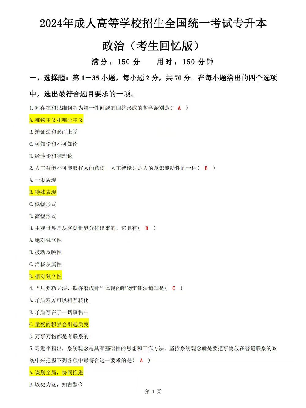 2024年成人高考专升本政治考试答案（考试回忆版）(图1)