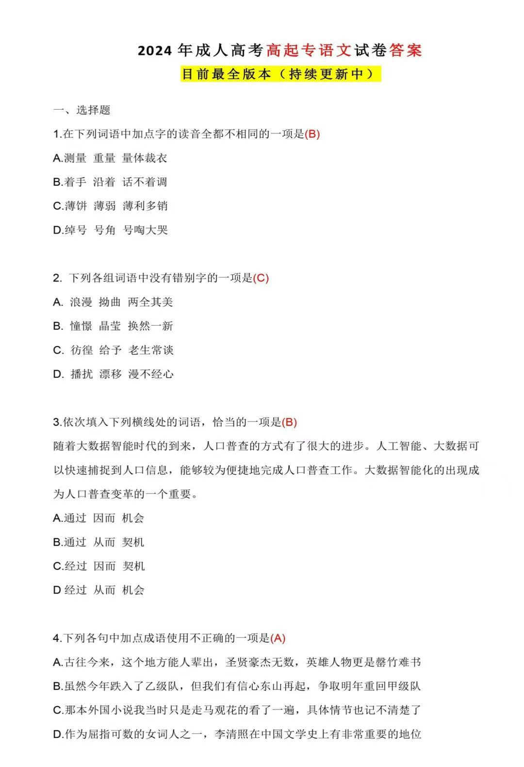 2024年成人高考高起专语文考试答案（考试回忆版）(图1)