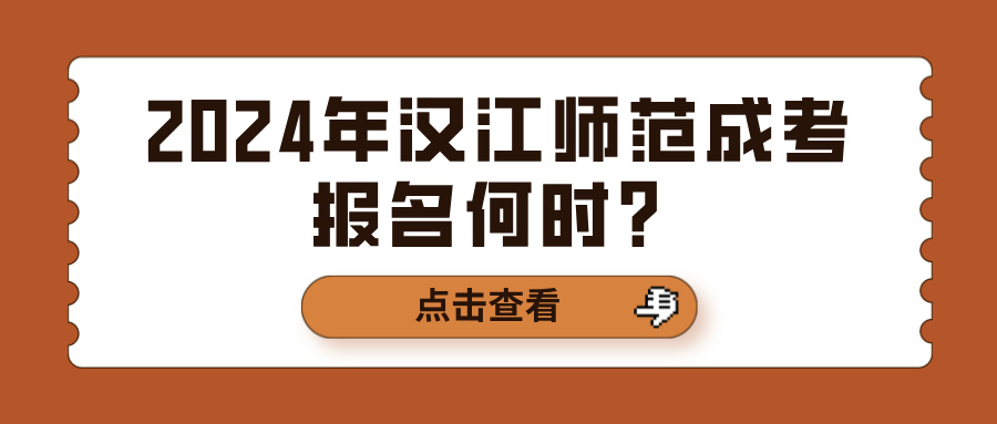 2024年汉江师范成考报名何时？(图1)