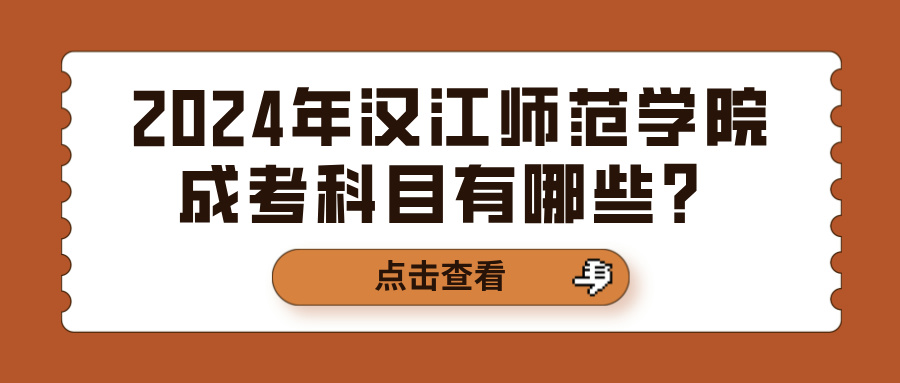2024年汉江师范学院成考科目有哪些？(图1)