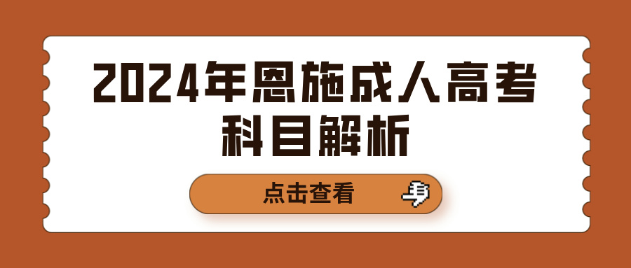 2024年恩施成人高考科目解析(图1)