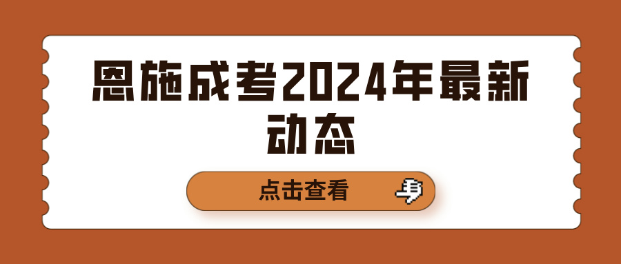 恩施成考2024年最新动态