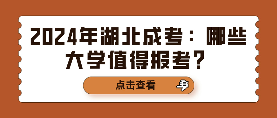 2024年湖北成考：哪些大学值得报考？(图1)