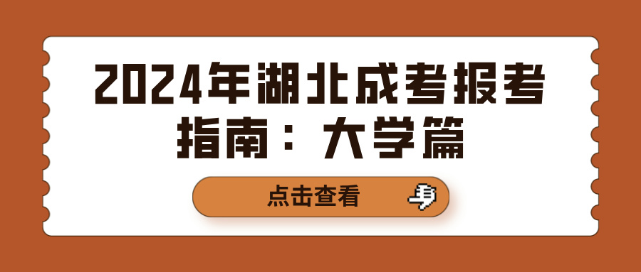 2024年湖北成考报考指南：大学篇(图1)