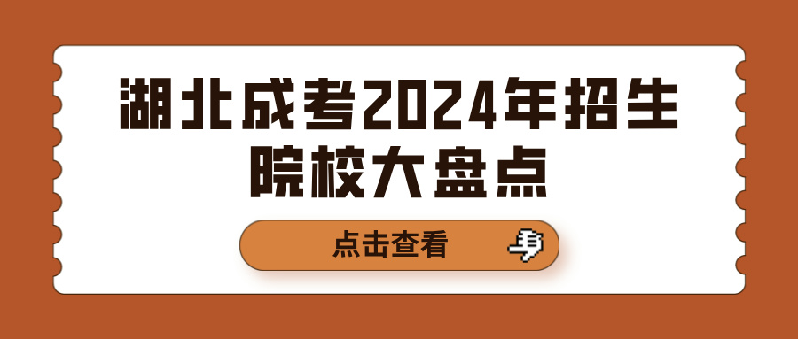 湖北成考2024年招生院校大盘点(图1)
