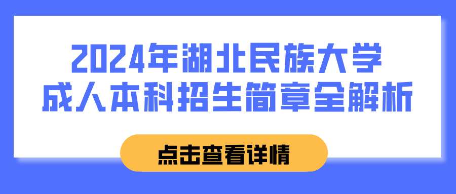 2024年湖北民族大学成人本科招生简章全解析(图1)