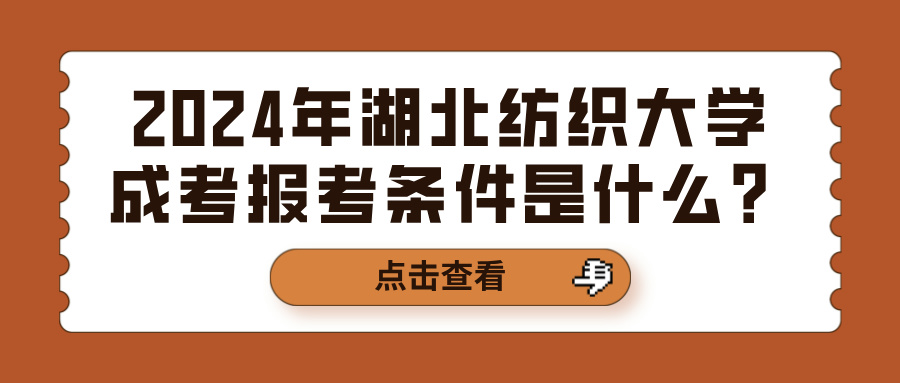 2024年湖北纺织大学成考报考条件是什么？(图1)