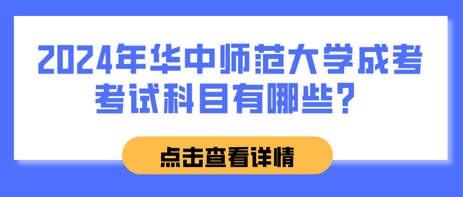 2024年华中师范大学成考考试科目有哪些？(图1)