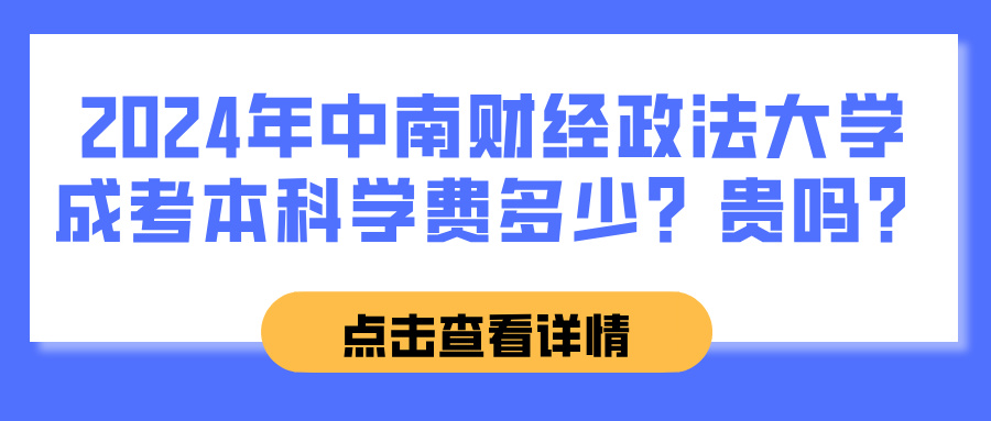 2024年中南财经政法大学成考本科学费多少？贵吗？(图1)