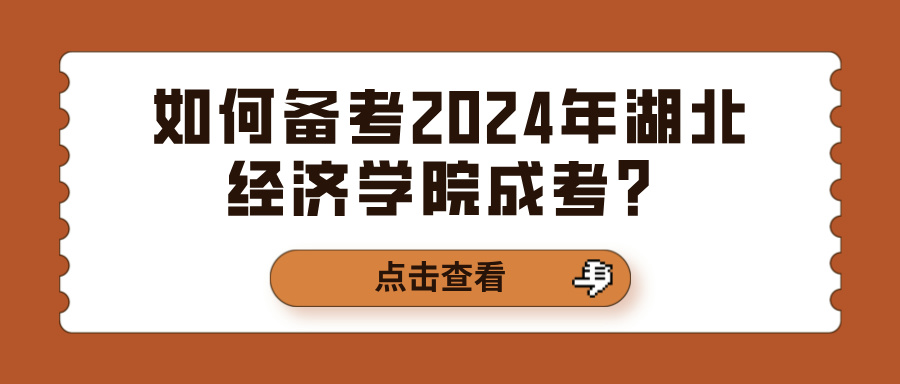 如何备考2024年湖北经济学院成考？(图1)