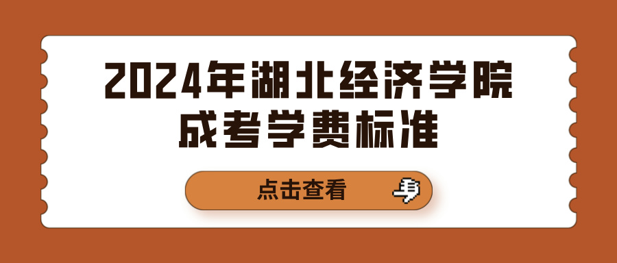 2024年湖北经济学院成考学费标准(图1)