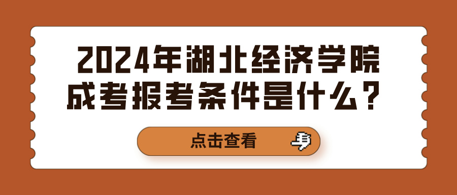2024年湖北经济学院成考报考条件是什么？(图1)
