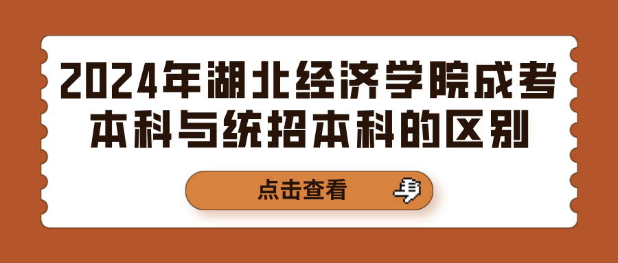 2024年湖北经济学院成考本科与统招本科的区别(图1)